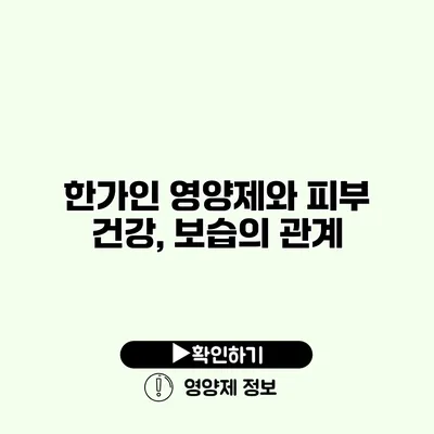 한가인 영양제와 피부 건강, 보습의 관계