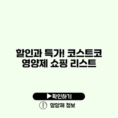 할인과 특가! 코스트코 영양제 쇼핑 리스트