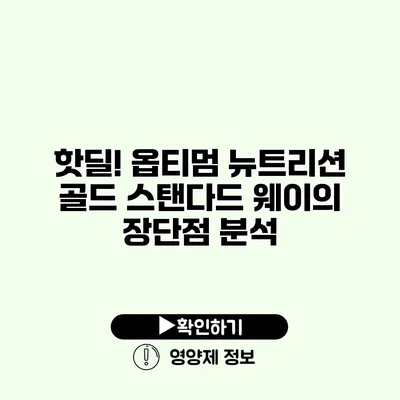 핫딜! 옵티멈 뉴트리션 골드 스탠다드 웨이의 장단점 분석