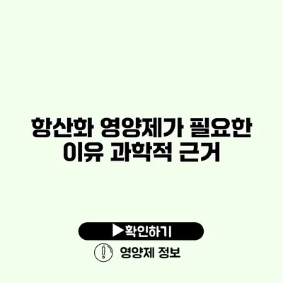 항산화 영양제가 필요한 이유 과학적 근거