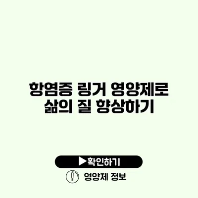 항염증 링거 영양제로 삶의 질 향상하기