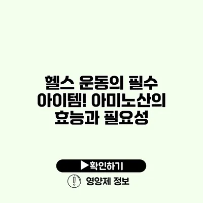 헬스 운동의 필수 아이템! 아미노산의 효능과 필요성