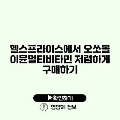 헬스프라이스에서 오쏘몰 이뮨멀티비타민 저렴하게 구매하기