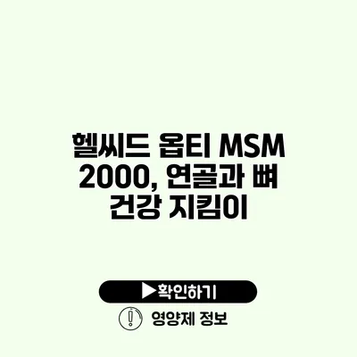 헬씨드 옵티 MSM 2000, 연골과 뼈 건강 지킴이