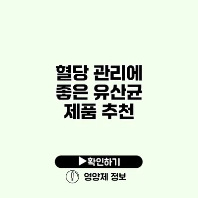 혈당 관리에 좋은 유산균 제품 추천