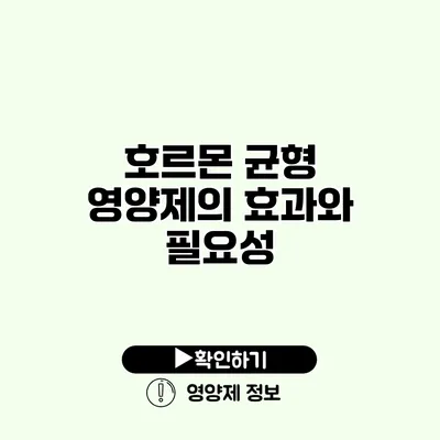 호르몬 균형 영양제의 효과와 필요성