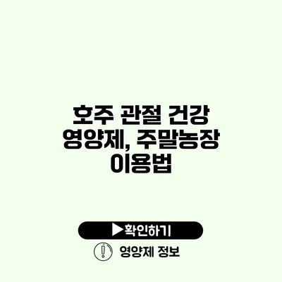 호주 관절 건강 영양제, 주말농장 이용법