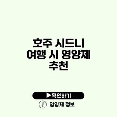 호주 시드니 여행 시 영양제 추천