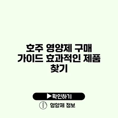 호주 영양제 구매 가이드 효과적인 제품 찾기