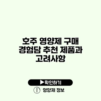 호주 영양제 구매 경험담 추천 제품과 고려사항