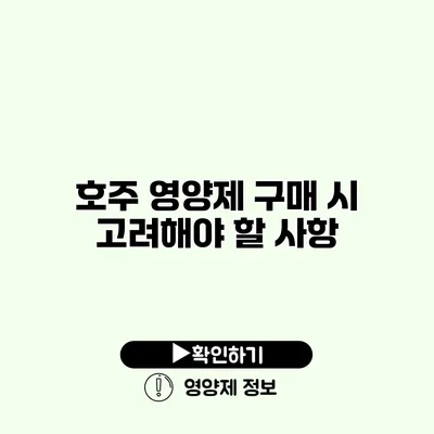 호주 영양제 구매 시 고려해야 할 사항