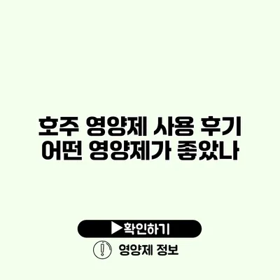 호주 영양제 사용 후기 어떤 영양제가 좋았나?