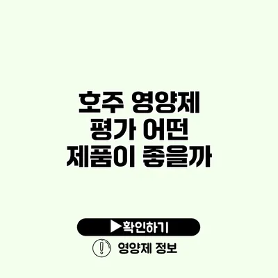 호주 영양제 평가 어떤 제품이 좋을까?