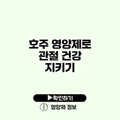 호주 영양제로 관절 건강 지키기