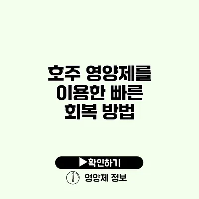 호주 영양제를 이용한 빠른 회복 방법