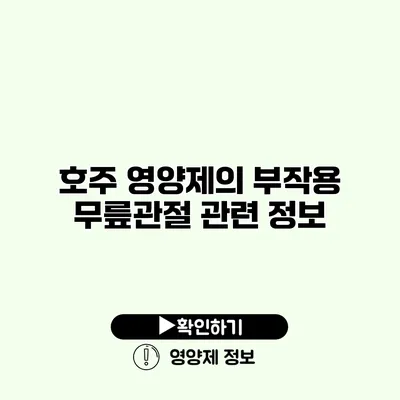 호주 영양제의 부작용 무릎관절 관련 정보