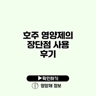 호주 영양제의 장단점 사용 후기