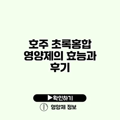 호주 초록홍합 영양제의 효능과 후기