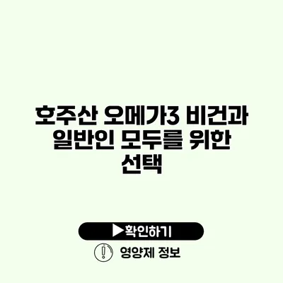 호주산 오메가3 비건과 일반인 모두를 위한 선택