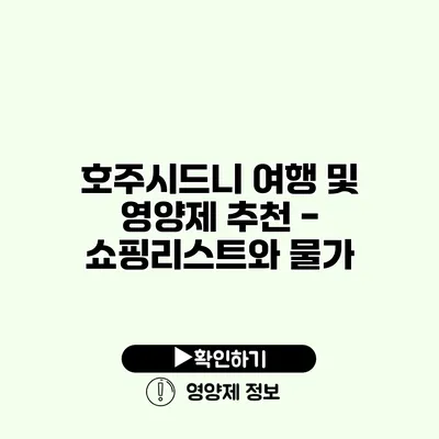 호주시드니 여행 및 영양제 추천 - 쇼핑리스트와 물가