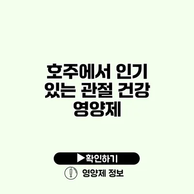 호주에서 인기 있는 관절 건강 영양제