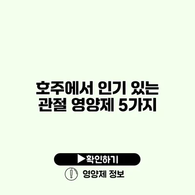 호주에서 인기 있는 관절 영양제 5가지