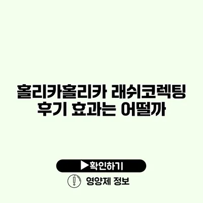 홀리카홀리카 래쉬코렉팅 후기 효과는 어떨까?