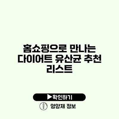 홈쇼핑으로 만나는 다이어트 유산균 추천 리스트