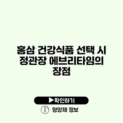 홍삼 건강식품 선택 시 정관장 에브리타임의 장점