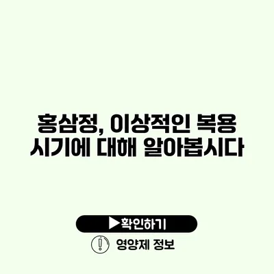 홍삼정, 이상적인 복용 시기에 대해 알아봅시다