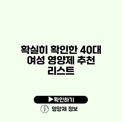 확실히 확인한 40대 여성 영양제 추천 리스트