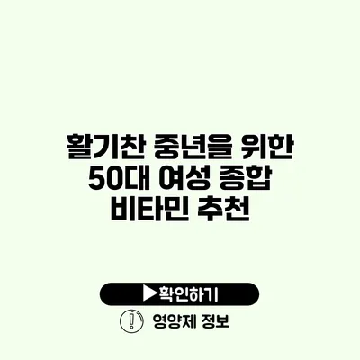 활기찬 중년을 위한 50대 여성 종합 비타민 추천