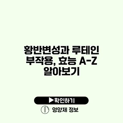 황반변성과 루테인 부작용, 효능 A-Z 알아보기