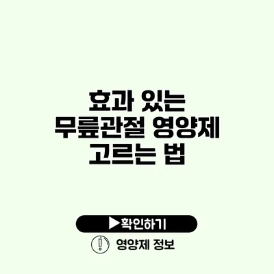 효과 있는 무릎관절 영양제 고르는 법