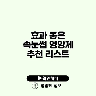 효과 좋은 속눈썹 영양제 추천 리스트