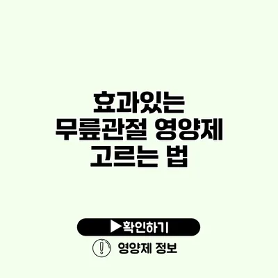 효과있는 무릎관절 영양제 고르는 법