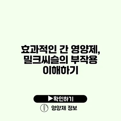 효과적인 간 영양제, 밀크씨슬의 부작용 이해하기