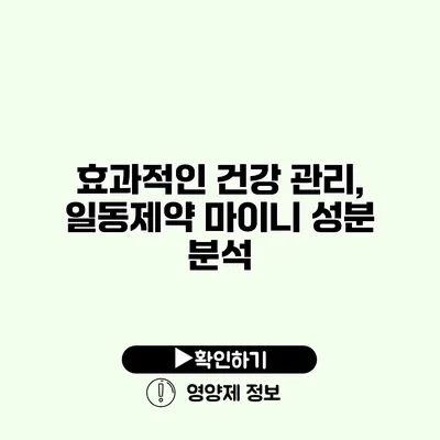 효과적인 건강 관리, 일동제약 마이니 성분 분석