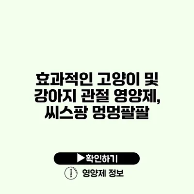 효과적인 고양이 및 강아지 관절 영양제, 씨스팡 멍멍팔팔