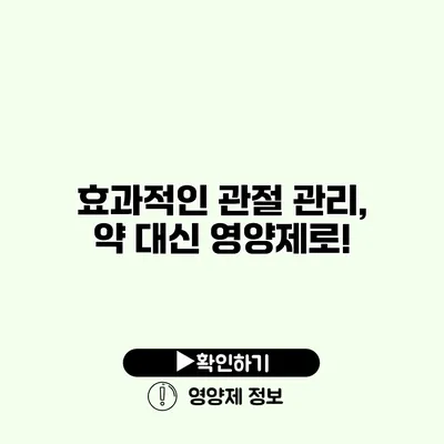 효과적인 관절 관리, 약 대신 영양제로!