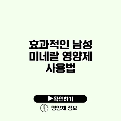 효과적인 남성 미네랄 영양제 사용법