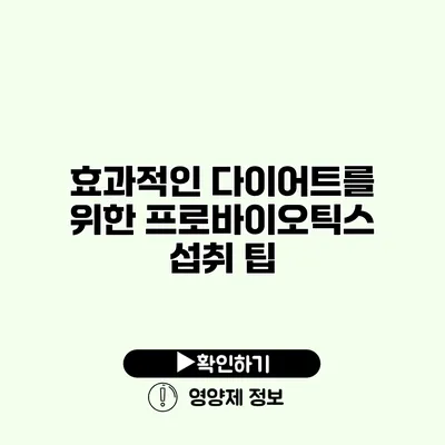 효과적인 다이어트를 위한 프로바이오틱스 섭취 팁