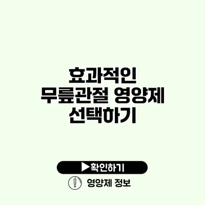 효과적인 무릎관절 영양제 선택하기