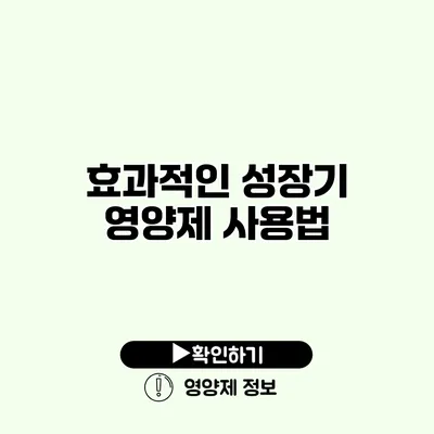 효과적인 성장기 영양제 사용법