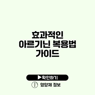 효과적인 아르기닌 복용법 가이드