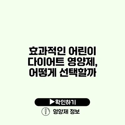 효과적인 어린이 다이어트 영양제, 어떻게 선택할까?