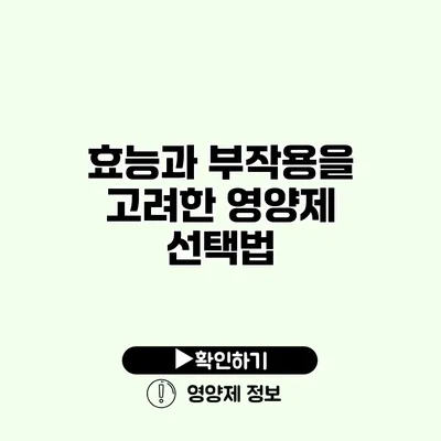 효능과 부작용을 고려한 영양제 선택법