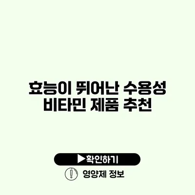 효능이 뛰어난 수용성 비타민 제품 추천