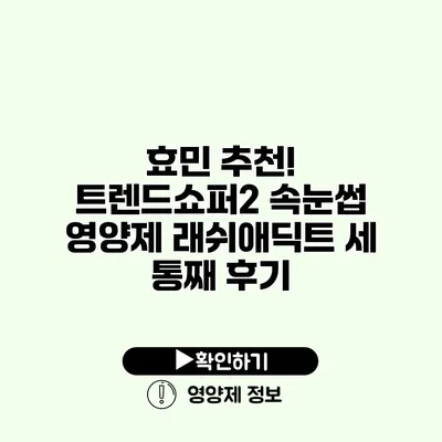 효민 추천! 트렌드쇼퍼2 속눈썹 영양제 래쉬애딕트 세 통째 후기