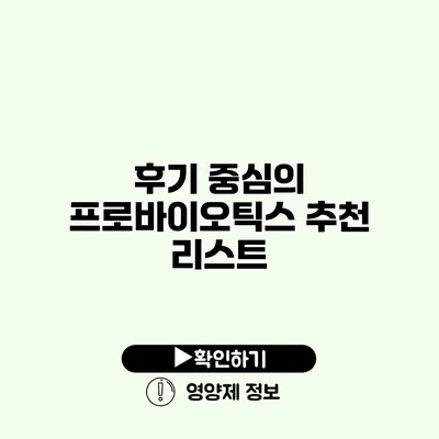 후기 중심의 프로바이오틱스 추천 리스트